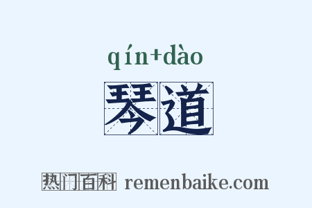 琴道是什么意思的图片